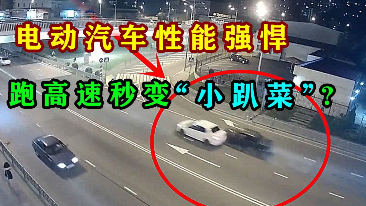 电动汽车性能强悍,为何一上高速就成“小趴菜”?