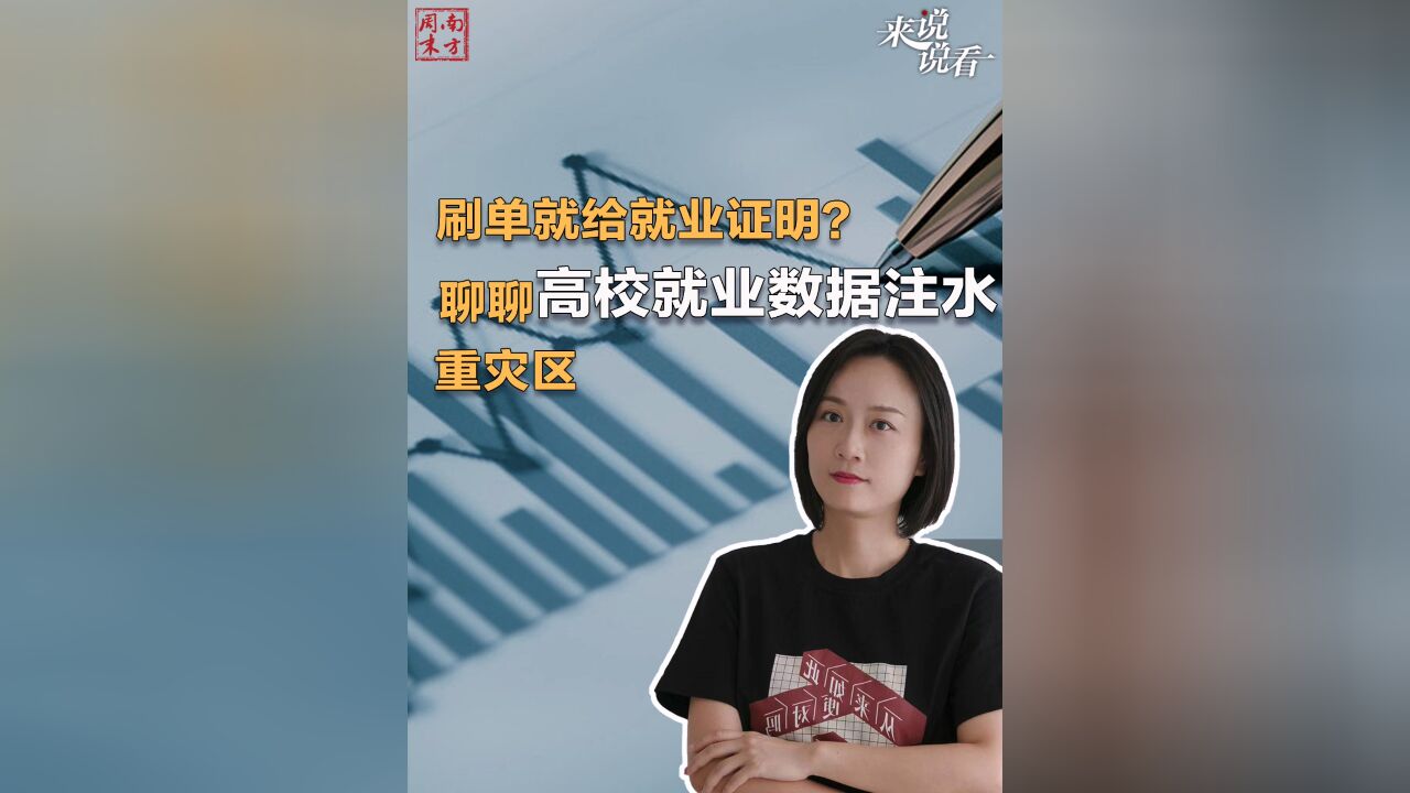 刷单就给就业证明?聊聊高校就业数据注水重灾区