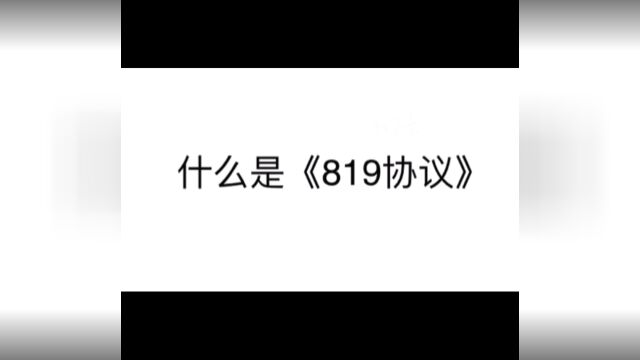 一场玩家与策划的战斗—《819协议》