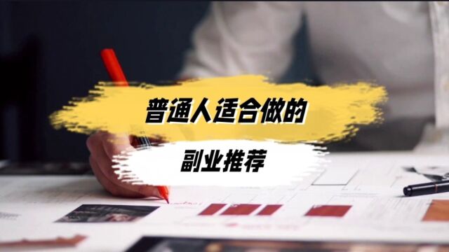 普通人如何利用自己的时间和才能创造额外的收入?来看看吧