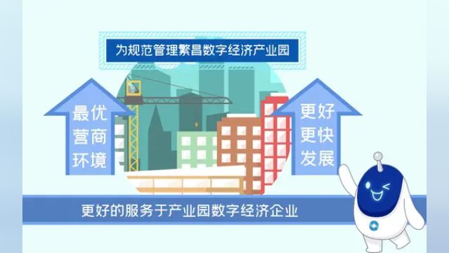 管理有道,助企腾飞 繁昌数字经济产业园管理办法上线啦