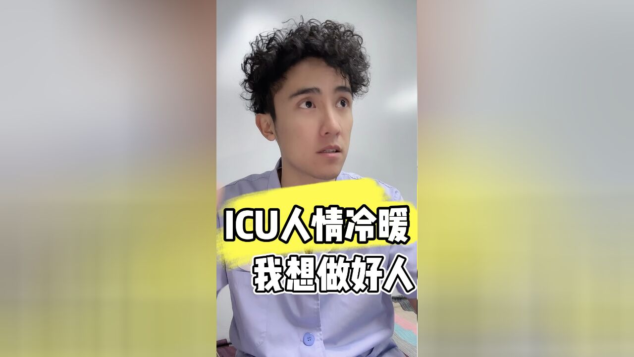 ICU人情冷暖:我想做个好人