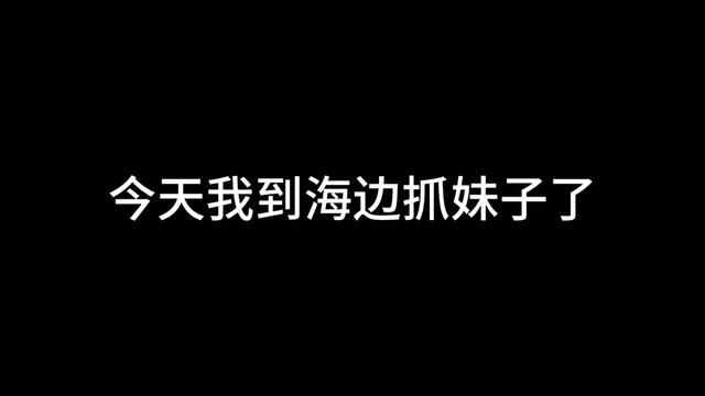 阳光 沙滩 海浪 这可是你想象中的海边?#海边拍照 #夏日海边 #海边骑马 #拍照教程 #旅拍