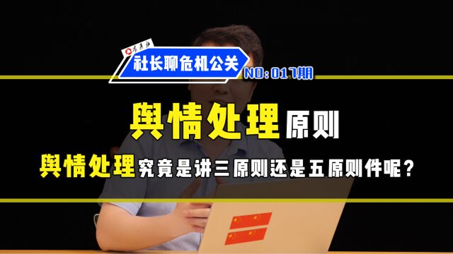 在舆情处理时,究竟是遵循黄金三原则还是危机公关五原则呢?