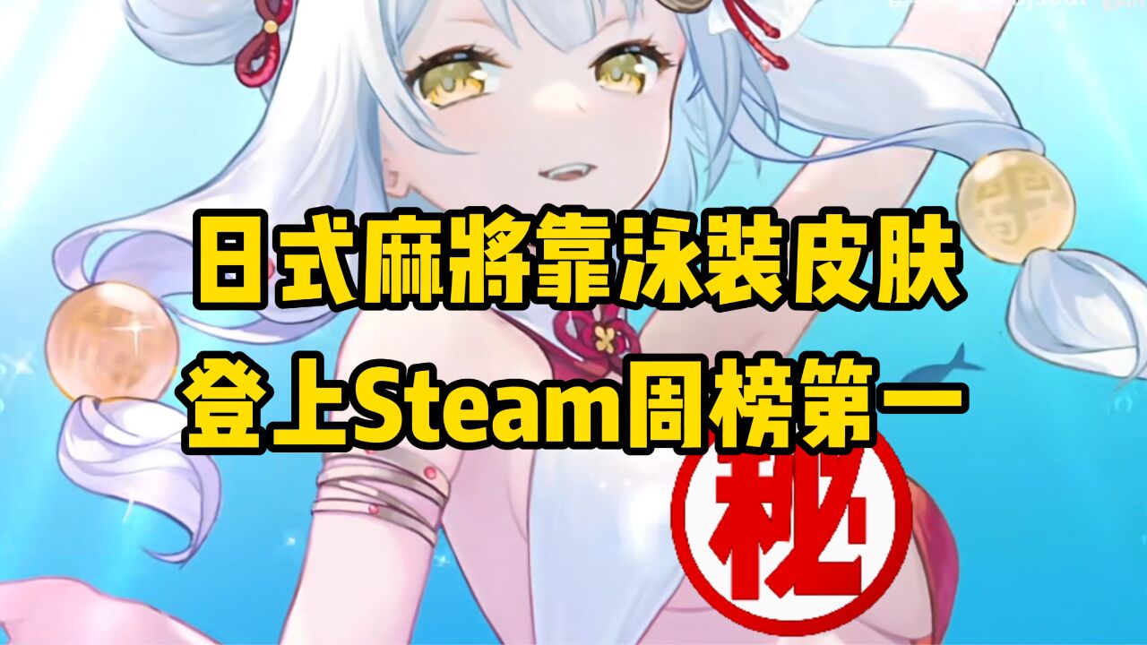 Steam一周销量榜:全员LSP,一款日式麻将靠泳装皮肤登上畅销榜第一?