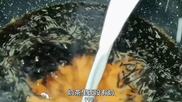 奶茶里面没有牛奶