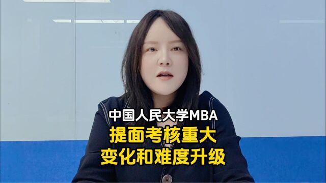 中国人民大学MBA提前面试考核形式重大变化和难度升级