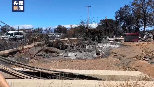 总台直击丨夏威夷毛伊岛重灾区警戒升级 开始搭建铁丝网