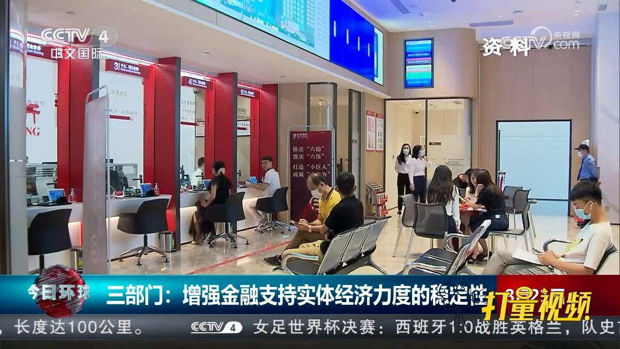 中国人民银行等三部门:增强金融支持实体经济力度的稳定性