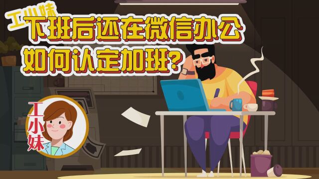 工小妹:下班后还在微信办公,如何认定加班?