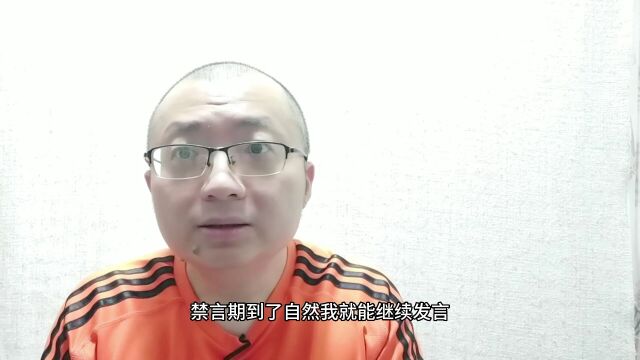 被系统禁言,没必要抱怨