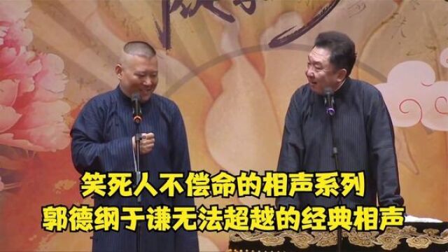 爆笑相声:笑死人不偿命相声系列,郭德纲于谦无法超越的经典相声