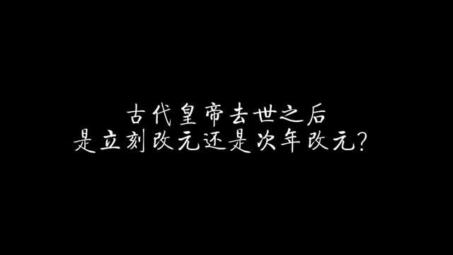 古代皇帝去世之后,是立刻改元还是次年改元? #历史 #唐朝 #宋朝 #明朝 #年号