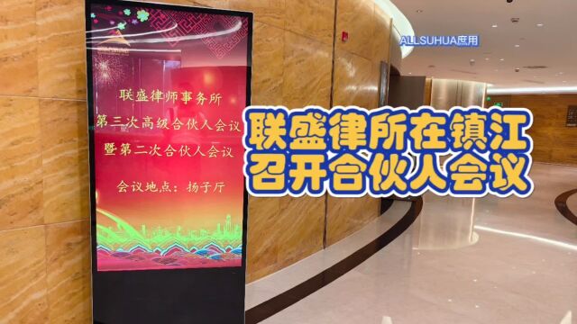 联盛律所在镇江 召开合伙人会议