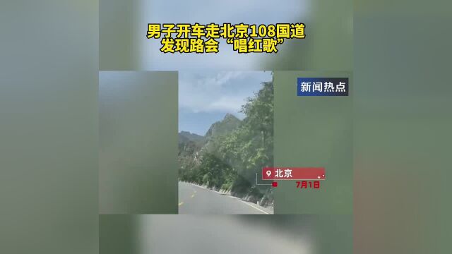 男子开车走北京108国道,发现路会“唱红歌”