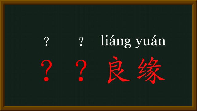 47每天趣味成语金玉良缘