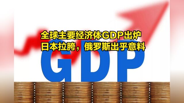 全球主要经济体GDP出炉,日本被德国超越,俄罗斯出乎意料