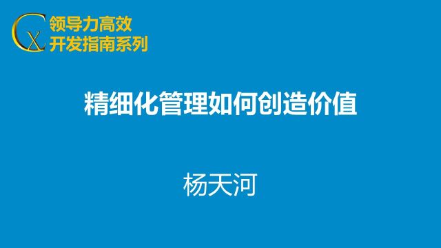 精细化管理如何创造价值