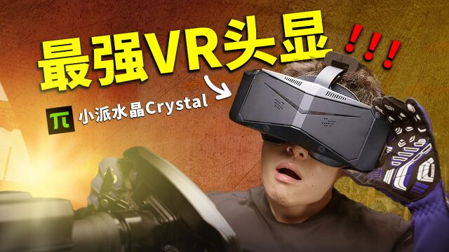 这才叫沉浸式开车!小派水晶王牌VR震撼体验【117赛车】Pimax Crystal