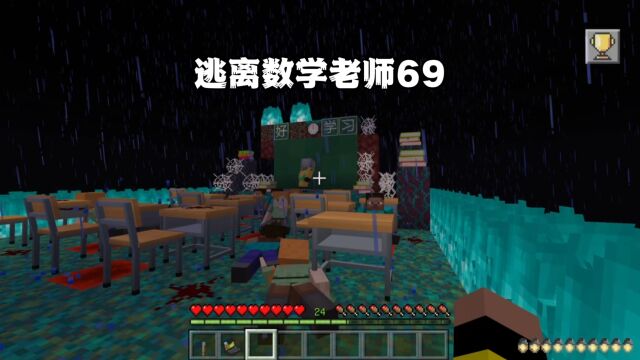 我的世界:逃离数学老师69老师把同学们全干掉了因为他们不写作业