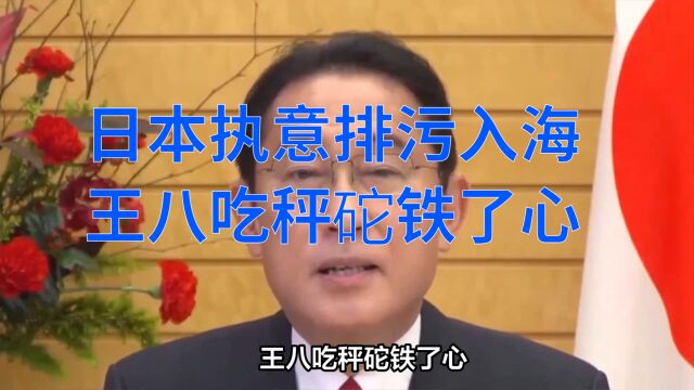 日本王八吃秤砣排污入海!中方:强烈谴责!坚决反对!