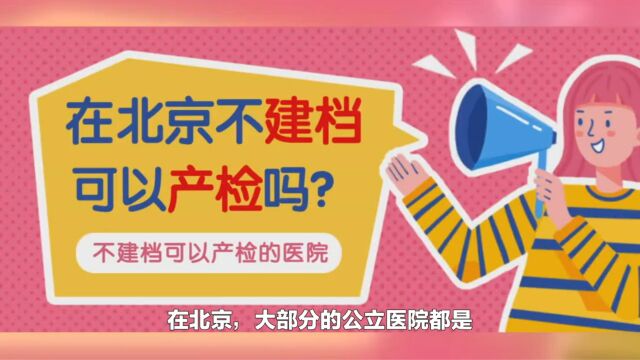 在北京,不建档可以正常产检吗?产检能走生育险吗?孕妈经验分享2023