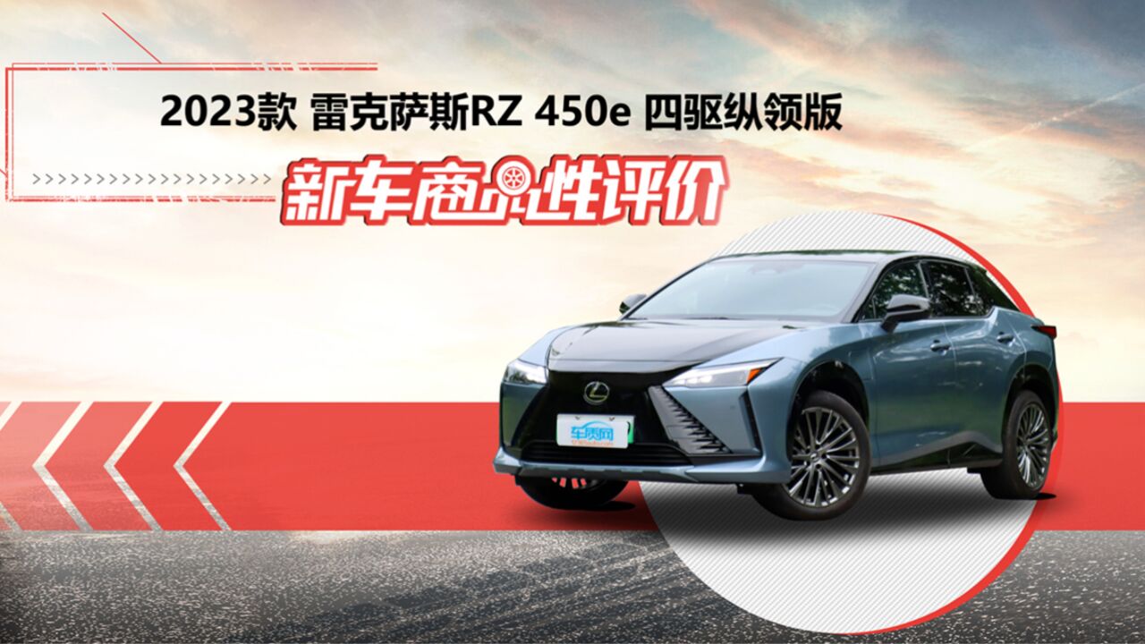 新车商品性评价:2023款雷克萨斯RZ