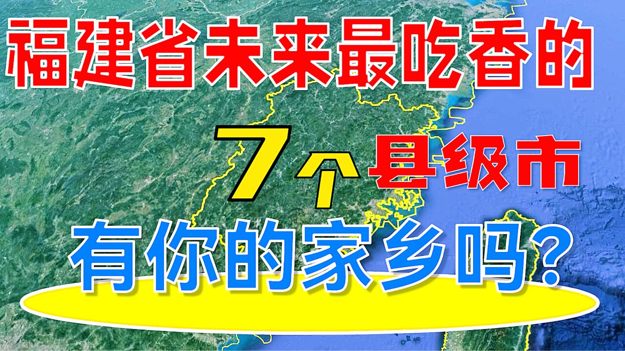 福建省未来吃香的7个县级市,看看有你的家乡吗?