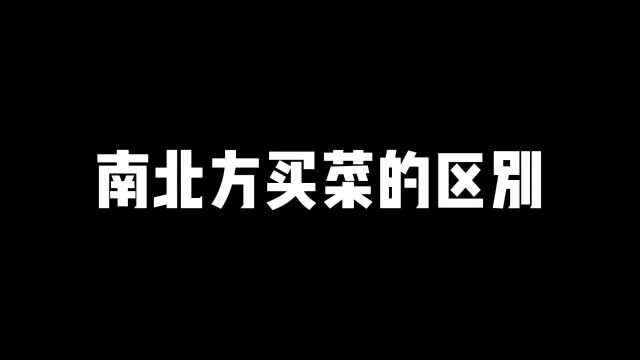 南北方买菜的区别 内容过于真实#沙雕动画 看一遍笑一遍.