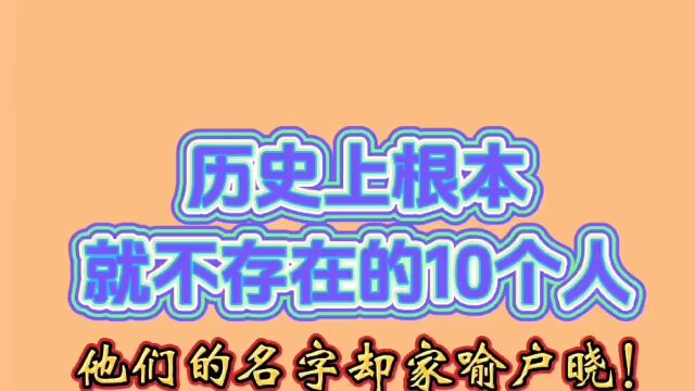 历史上根本就不存在的十个人