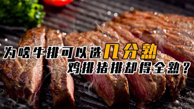 为何牛排可以分“几分熟”,鸡肉猪肉却要吃全熟,不是肉类歧视?