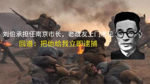 刘伯承担任南京市长，老战友上门求见，回道：把他给我立即逮捕！