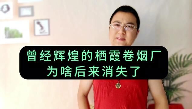 烟台栖霞卷烟厂曾经多牛?为啥自己明明啥错也没犯,结局却落得个昙花一现?栖霞卷烟厂从起到落,究竟该怨谁?#烟台 #栖霞 #烟台故事