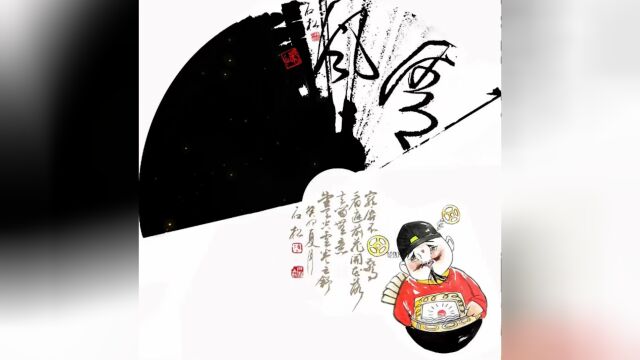 陈石松老师漫水墨画获奖作品【清风正气】