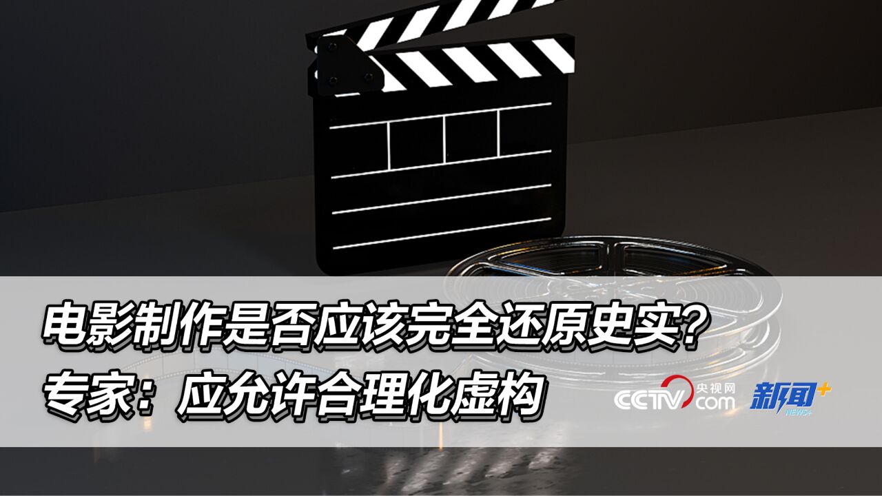 电影制作是否应该完全还原史实?专家:应允许合理化虚构