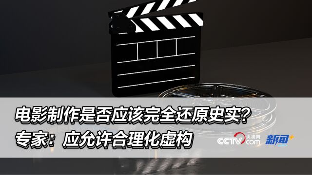 电影制作是否应该完全还原史实?专家:应允许合理化虚构