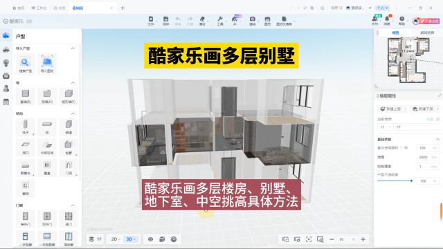 酷家乐画多层别墅!酷家乐画多层楼房、别墅、地下室、中空挑高具体方法!酷家乐怎么同时导入多层CAD户