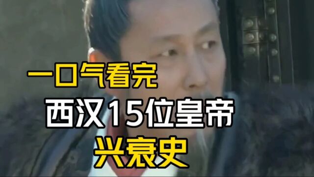 一口气看完:西汉15位皇帝的兴衰史!