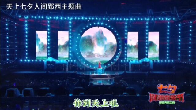 郧西七夕国潮音乐节主题曲《天上七夕人间郧西》 #湖北十堰