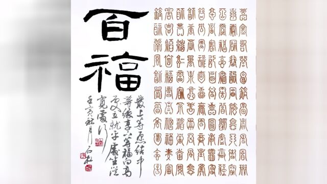 陈石松老师书法作品《百福》