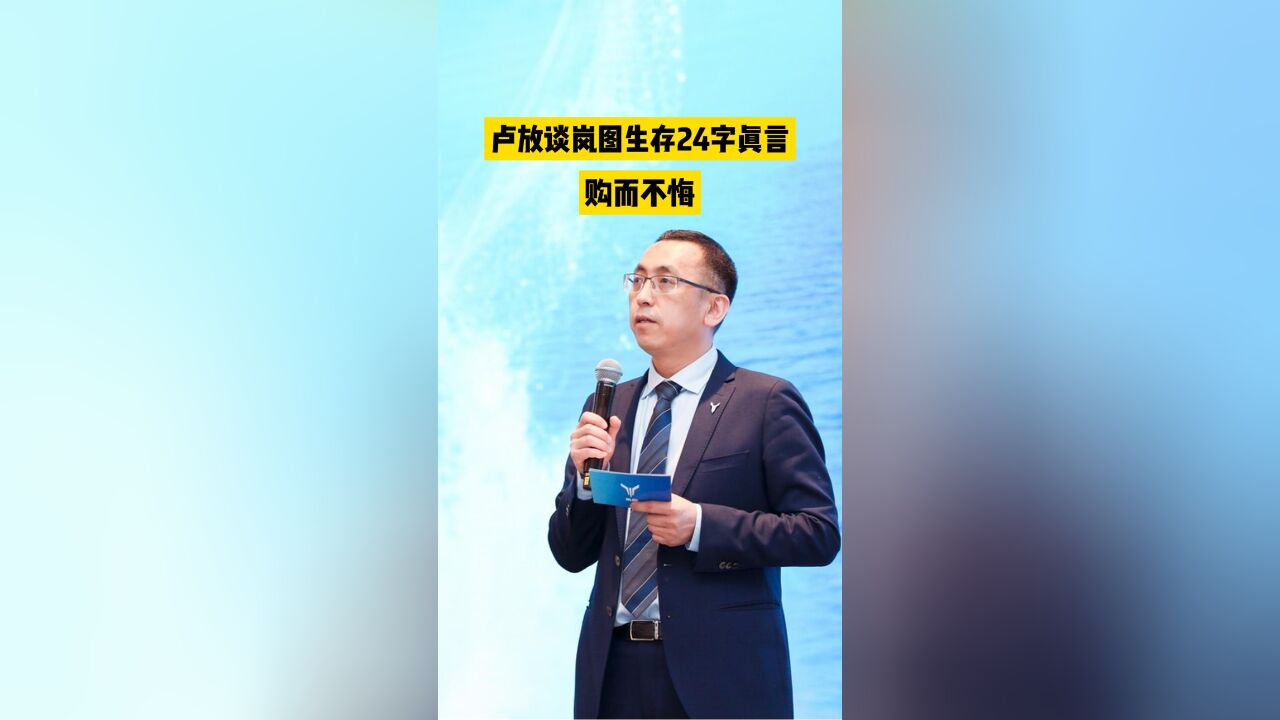 卢放谈岚图生存24字真言:购而不悔