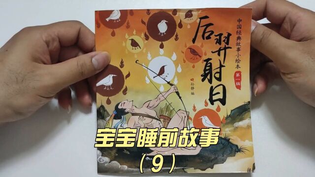 宝宝睡前故事《后羿射日》