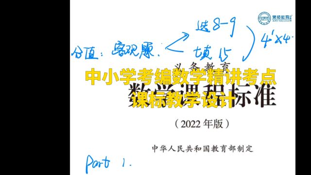 中小学考编数学精讲考点—课标教学设计