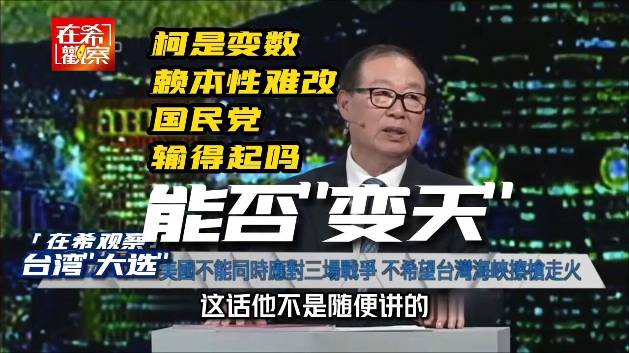 柯郭还有变数?赖本性难改,国民党关键一役,台湾能否“变天”?