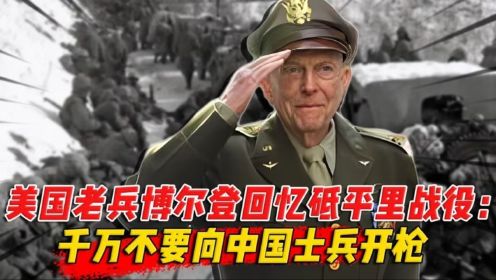 美国老兵博尔登回忆砥平里战斗：太可怕，不要向中国士兵开枪