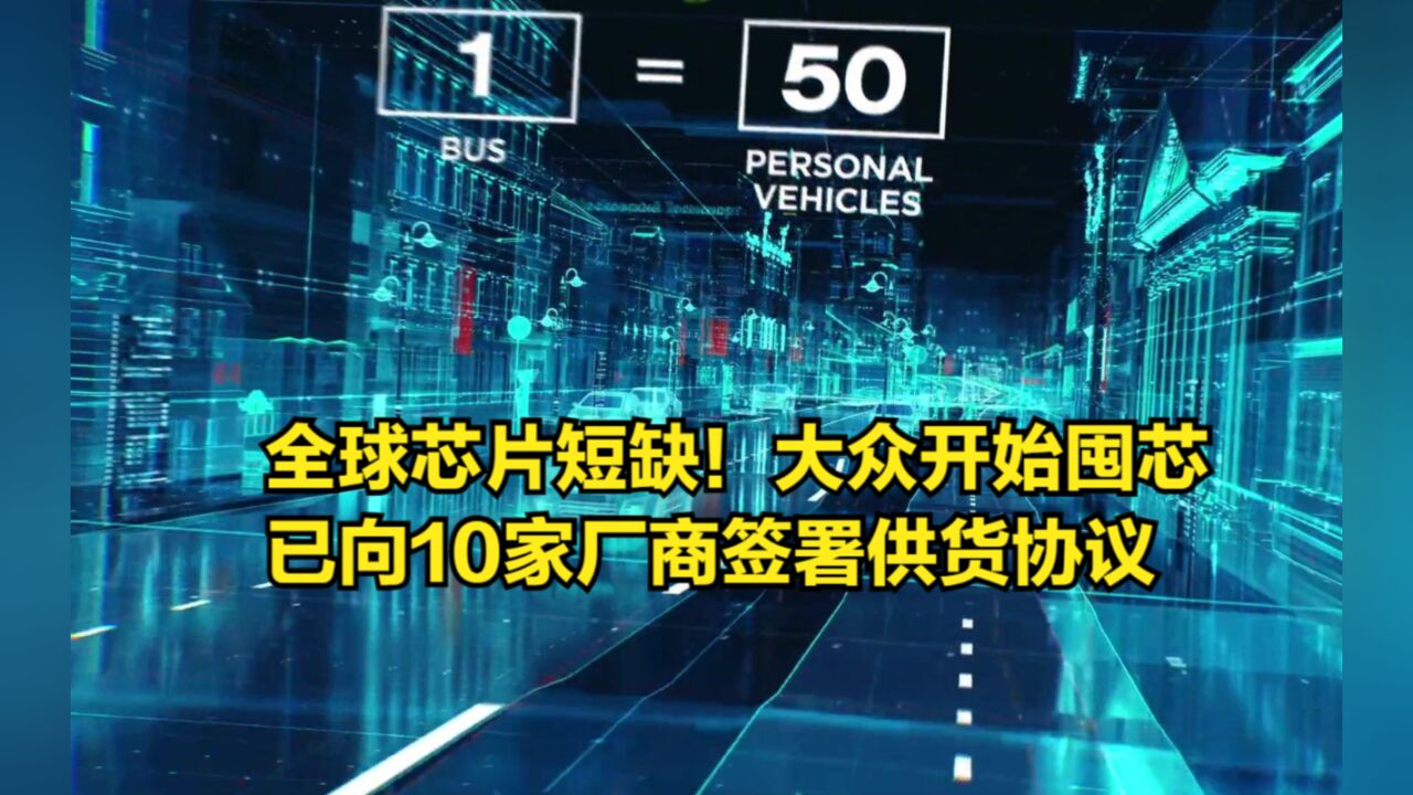 全球芯片短缺!大众开始囤芯,已向10家厂商签署供货协议