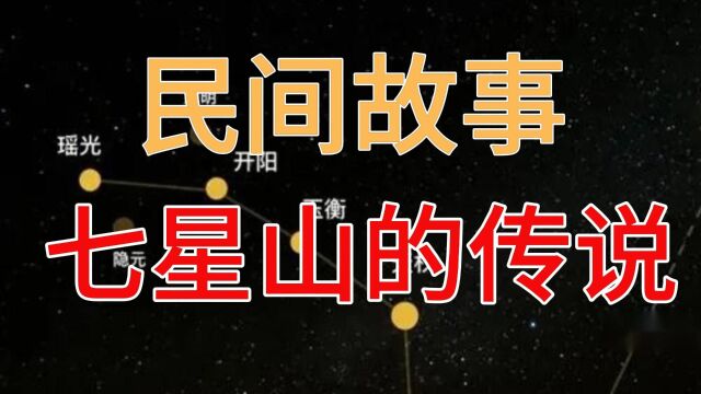 民间故事:七星山的传说