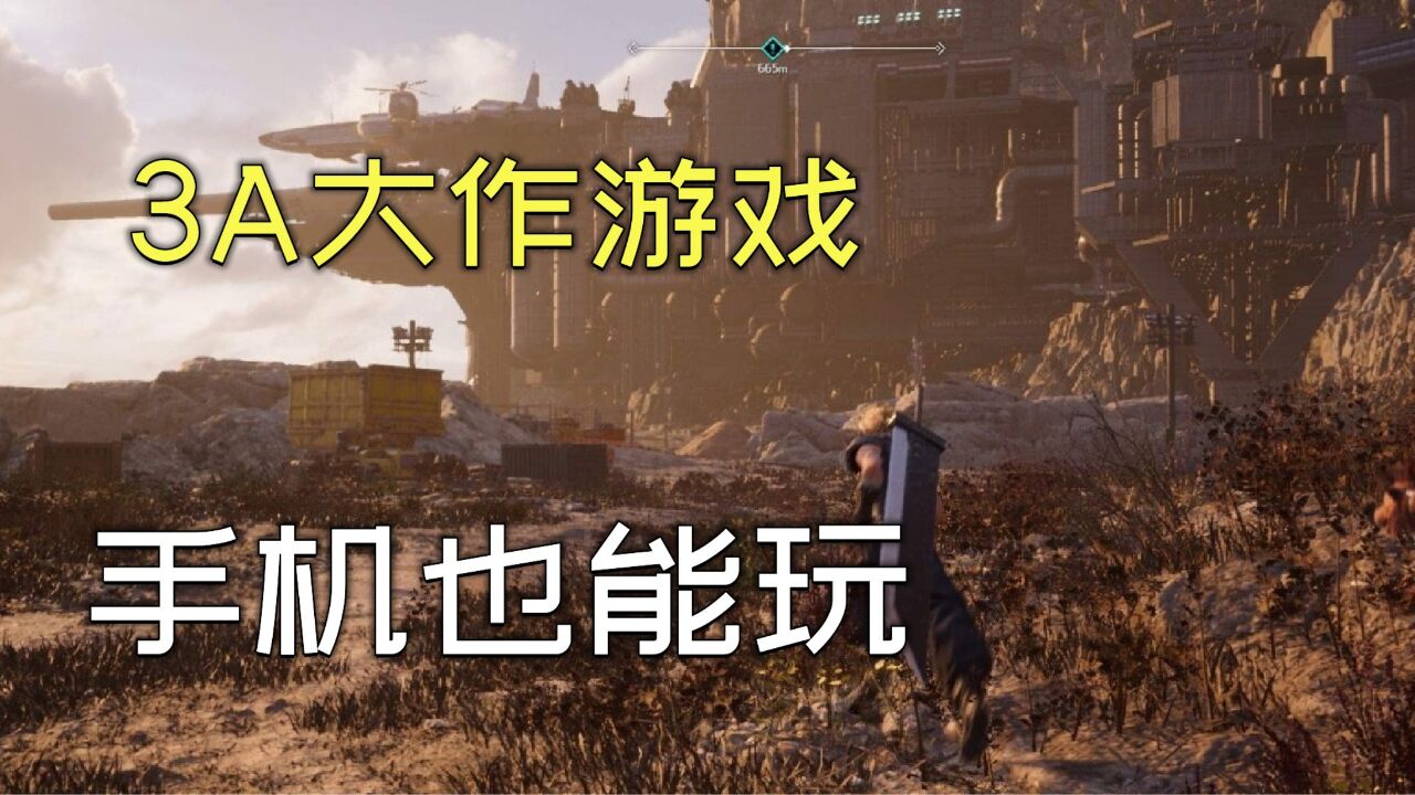 大家敢相信吗?这几款3A单机游戏大作,手机居然也可以玩!