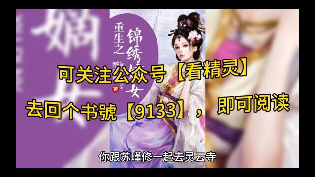 重生嫡女娇娇,督主弯腰抱抱(梦棠小说)全文