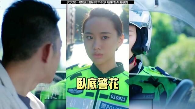 女交警一根筋疯狂追卧底 结果差点没暴露#我的观影报告 #影视解说 #悬疑